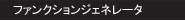 �t�@���N�V�����W�F�l���[�^�E����g���U��