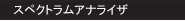 �X�y�N�g�����A�i���C�U