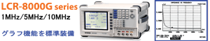 1MH�� / 5MHz / 10MHz LCR���[�^ LCR-8000G�V���[�Y