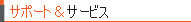 �T�|�[�g���T�|�[�g